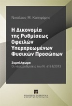 Η δικονομία της ρυθμίσεως οφειλών υπερχρεωμένων φυσικών προσώπων