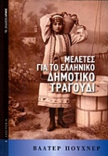 Μελέτες για το ελληνικό δημοτικό τραγούδι
