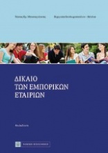 Δίκαιο των εμπορικών εταιριών