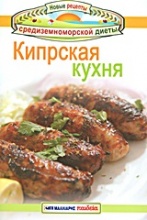 Кипрскaя кухня