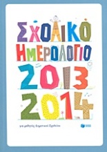 Σχολικό ημερολόγιο για μαθητές δημοτικού 2013-2014