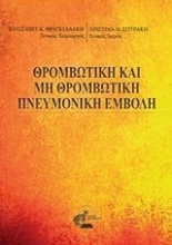 Θρομβωτική και μη θρομβωτική πνευμονική εμβολή