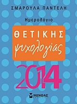 Ημερολόγιο θετικής ψυχολογίας 2014