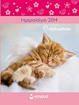 Ημερολόγιο 2014: Rachaelhale - Γατάκια