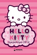 Ημερολόγιο 2014: Hello Kitty