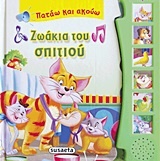 Ζωάκια του σπιτιού