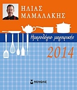 Ημερολόγιο μαγειρικής 2014