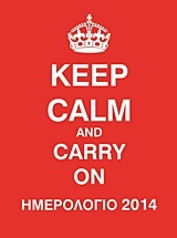 Ημερολόγιο 2014: Keep Calm and Carry on