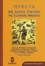 88 Ιεροί ύμνοι της ελληνικής θρησκείας
