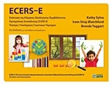 ECERS-E: Επέκταση της κλίμακας αξιολόγησης περιβάλλοντος προσχολικής εκπαίδευσης