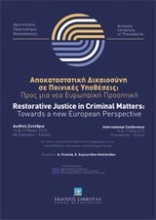 Αποκαταστατική δικαιοσύνη σε ποινικές υποθέσεις: Προς μια νέα ευρωπαϊκή προοπτική