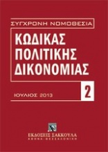 Κώδικας πολιτικής δικονομίας