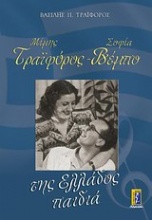 Μίμης Τραϊφόρος - Σοφία Βέμπο