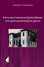 Η Ανωτάτη Γεωπονική Σχολή Αθηνών στα πρώτα μεταπολεμικά χρόνια