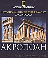 Ιστορικά μνημεία της Ελλάδας, Αρχαία Ελλάδα: Ακρόπολη