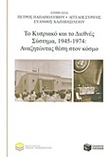 Το Κυπριακό και το Διεθνές Σύστημα, 1945-1974: Αναζητώντας θέση στον κόσμο