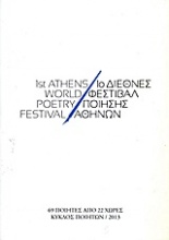1ο Διεθνές Φεστιβάλ Ποίησης Αθηνών