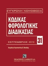 Κώδικας φορολογικής διαδικασίας