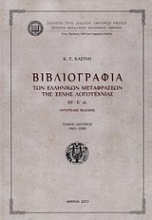 Βιβλιογραφία των ελληνικών μεταφράσεων ξένης λογοτεχνίας ΙΘ΄-Κ΄αι.