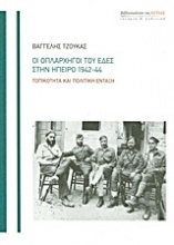Οι οπλαρχηγοί του ΕΔΕΣ στην Ήπειρο 1942-44