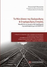 Το νέο δίκαιο της ομόρρυθμης και ετερόρρυθμης εταιρίας