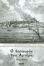 Ο θησαυρός του Αρτέμη