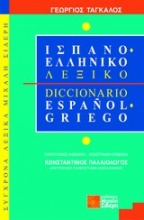 Ισπανοελληνικό λεξικό
