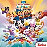 Mickey Mouse Clubhouse: Σούπερ περιπέτεια