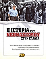 Η ιστορία του νεοναζισμού στην Ελλάδα