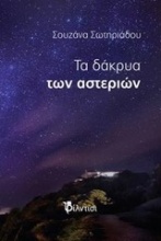 Τα δάκρυα των αστεριών