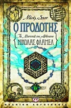 Τα μυστικά του αθάνατου Νίκολας Φλαμέλ: Ο προδότης