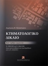 Κτηματολογικό δίκαιο: Κατ' άρθρο ερμηνεία