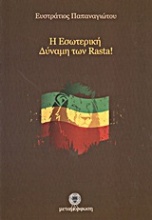 Η εσωτερική δύναμη των Rasta