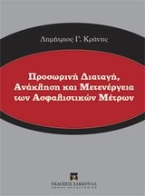 Προσωρινή διαταγή, ανάκληση και μετενέργεια των ασφαλιστικών μέτρων