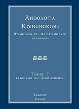 Ανθολογία κοινωνικών, βυζαντινών και μεταβυζαντινών μελοποιών