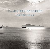 Ελληνικές θάλασσες