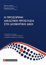 Η προσωρινή δικαστική προστασία στη διοικητική δίκη