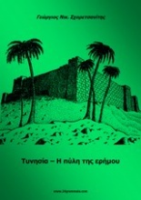 Τυνησία, η πύλη της ερήμου