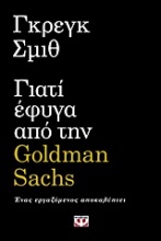 Γιατί έφυγα από την Goldman Sachs