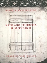 Κάτω από τη φωτιά. Η μουσική