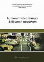 Αυτοκινητικό ατύχημα και ιδιωτική ασφάλιση