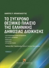 Το σύγχρονο θεσμικό πλαίσιο της ελληνικής δημόσιος διοίκησης