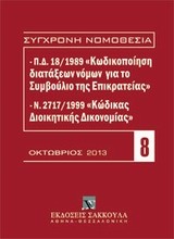 Π.Δ. 18/1989 κωδικοποίηση διατάξεων νόμων για το ΣτΕ και Ν. 2717/1999 κώδικας διοικητικής δικονομίας - 10/ 2013