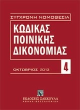 Κώδικας ποινικής δικονομίας (Π.Δ. 258/1986).