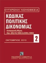 Κώδικας πολιτικής δικονομίας, Οκτώβριος 2013