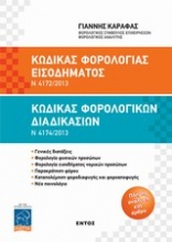 Κώδικας φορολογίας εισοδήματος Ν 4172/2013. Κώδικας φορολογικών διαδικασιών Ν 4174/2013