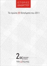 Ιστορίες διαδικτύου, Τα πρώτα 20 διηγήματα του 2011