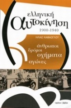 Ελληνική αυτοκίνηση 1900-1940