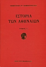 Ιστορία των Αθηναίων