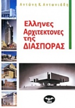 Έλληνες αρχιτέκτονες της διασποράς